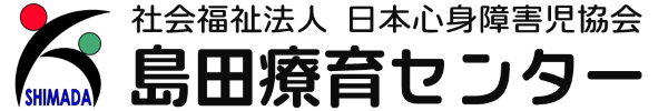 島田療育センター 看護師募集サイト