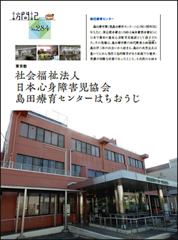 日本知的障害障害者福祉協会の月刊誌「さぽーと」No.284