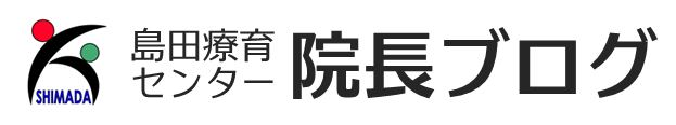 島田療育センター院長ブログ