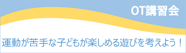 OT講習会
