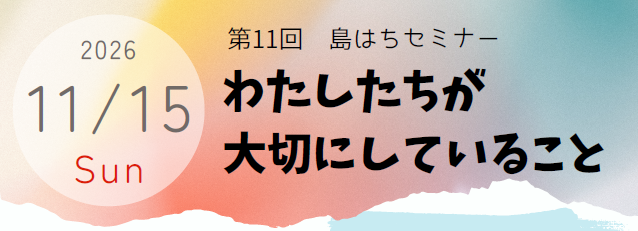 第11回 島はちセミナー