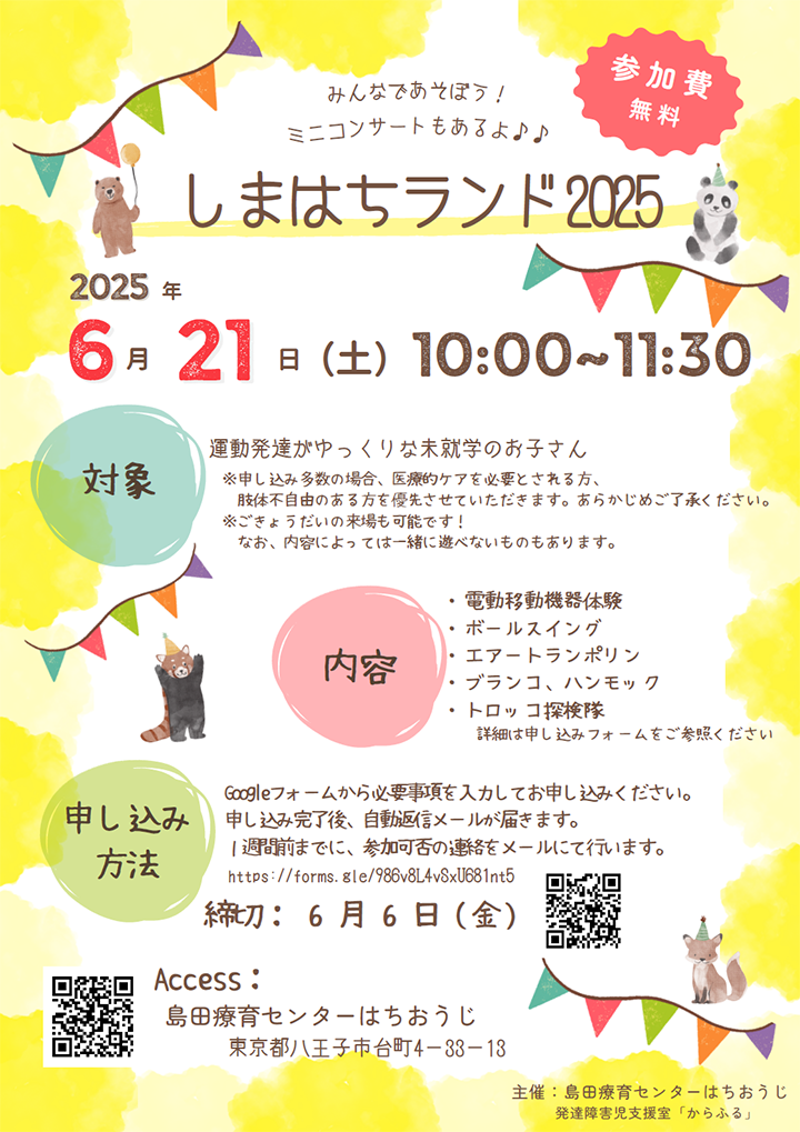 しまはちランド2025