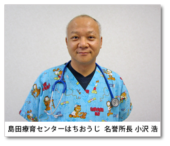 島田療育センターはちおうじ　所長　小沢浩